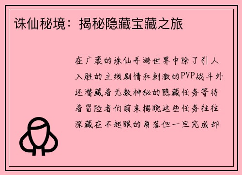 诛仙秘境：揭秘隐藏宝藏之旅