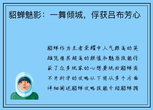 貂蝉魅影：一舞倾城，俘获吕布芳心