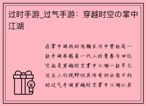过时手游_过气手游：穿越时空の掌中江湖