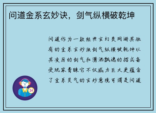 问道金系玄妙诀，剑气纵横破乾坤
