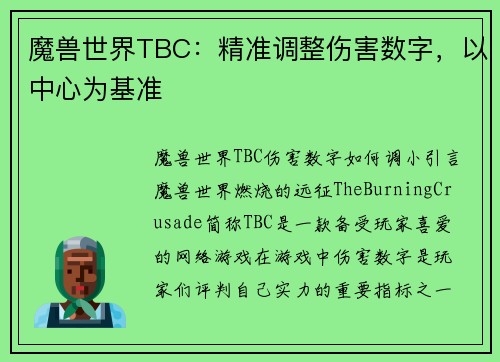 魔兽世界TBC：精准调整伤害数字，以中心为基准