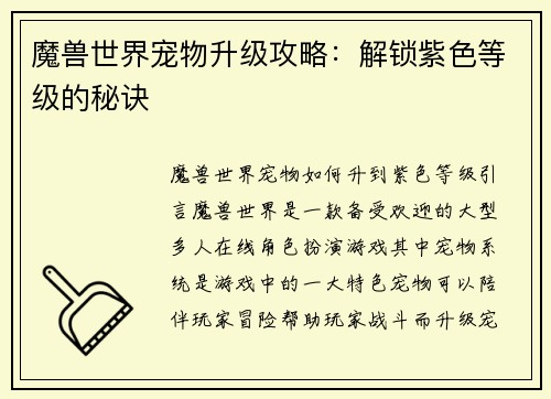 魔兽世界宠物升级攻略：解锁紫色等级的秘诀