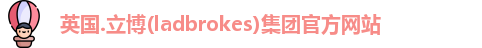 英国ladbrokes官方网站